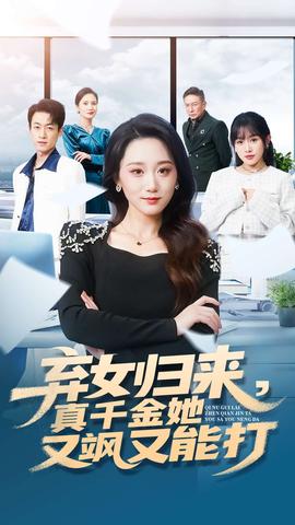 棄女歸來(lái)，真千金她又颯又能打(全集)