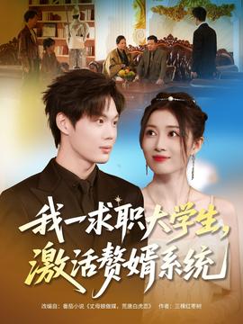 我一求職大學生，激活贅婿系統(tǒng)(全集)