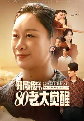 開(kāi)局被棄，80老太覺(jué)醒(全集)