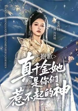 抱歉，真千金她是你們?nèi)遣黄鸬纳?全集)