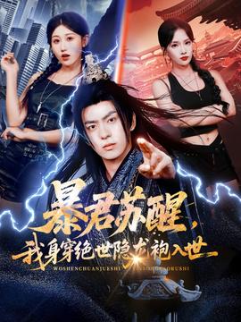 暴君蘇醒，我身穿絕世隱龍袍入世(全集)