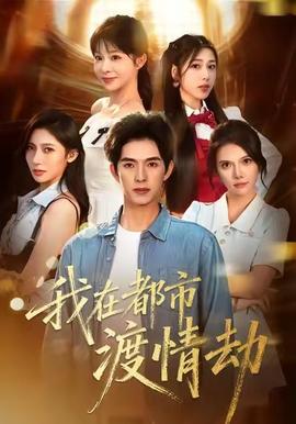 美女別撩，哥是來修仙的(全集)