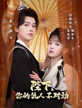 陛下，你的仇人不對勁(全集)