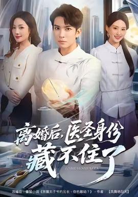 離婚后，醫(yī)圣身份藏不住了(全集)