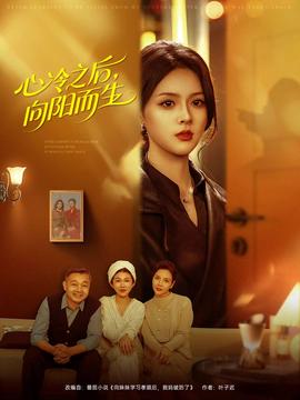 心冷之后，向陽而生(全集)