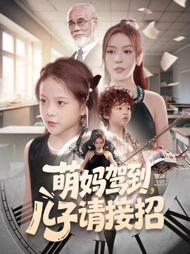 萌媽駕到，兒子請(qǐng)接招(全集)