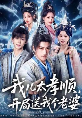 我兒太孝順，開局送我個(gè)老婆(全集)