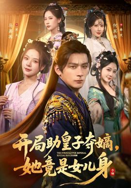 開局助皇子奪嫡，她竟是女兒身(全集)