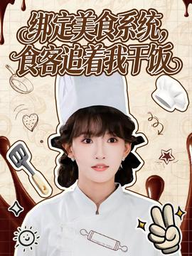 綁定美食系統(tǒng)，食客追著我干飯(全集)