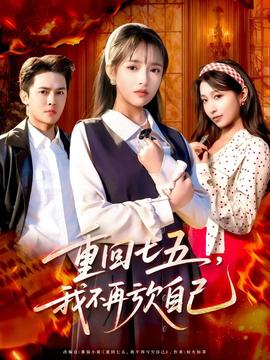 重回七五，我不再虧欠自己(全集)