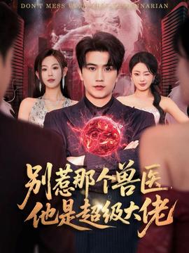 別惹那個(gè)獸醫(yī)，他是超級(jí)大佬(全集)