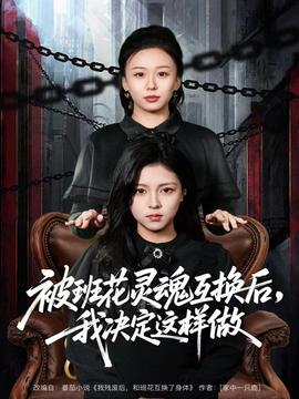 被班花靈魂互換后，我決定這樣做(全集)