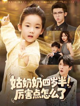 姑奶奶四歲半！厲害點怎么了(全集)