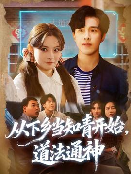 從下鄉(xiāng)當知青開始，道法通神(全集)