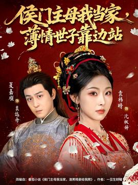 侯門主母我當家，薄情世子靠邊站(全集)