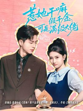 惹她干嘛假千金可是滿級(jí)大佬(全集)