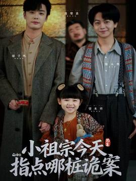 小祖宗今天指點(diǎn)哪樁詭案(全集)