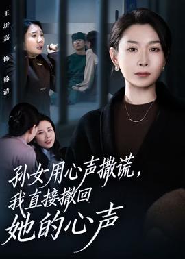 孫女用心聲撒謊，我直接撤回她的心聲(全集)