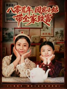 八零荒年，團寵小姑帶全家致富(全集)