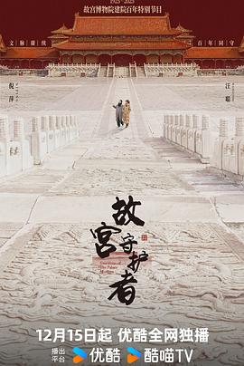 故宮守護(hù)者