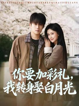 你要加彩禮，我轉身娶白月光(全集)