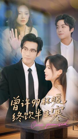 曾許99杯暖，終飲半生寒(全集)