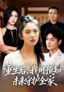 重生后，我用預(yù)知未來(lái)守護(hù)全家(全集)