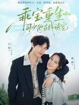 乖寶重生，司少他在線誘寵(全集)