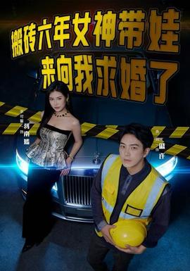 搬磚六年，女神帶娃來向我求婚了(全集)