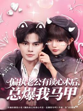 偏執(zhí)老公有讀心術后，總爆我馬甲(全集)