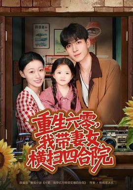 重生六零，我?guī)夼畽M掃四合院(全集)