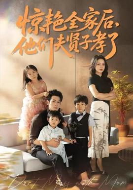 驚艷全家后，他們夫賢子孝了(全集)