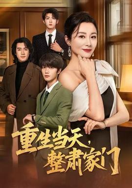重生當天，整肅家門(全集)