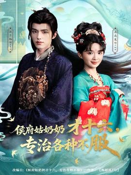 侯府姑奶奶才十六，專治各種不服(全集)