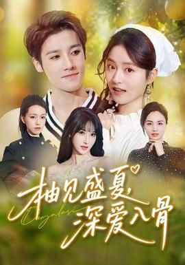 柚見盛夏，深愛入骨(全集)