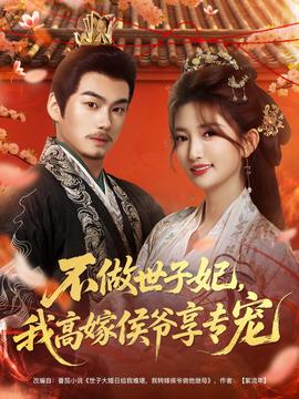不做世子妃，我高嫁侯爺享專寵(全集)