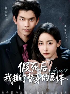 假死后，我撕了替身的劇本(全集)