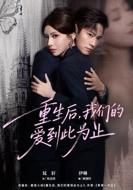 重生后，我們的愛(ài)到此為止(全集)