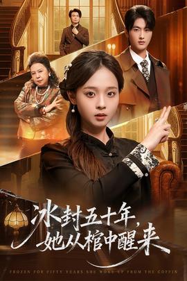 冰封五十年她從棺中醒來(全集)