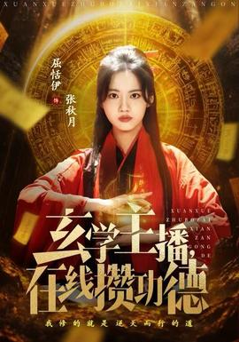 玄學(xué)主播，在線攢功德(全集)