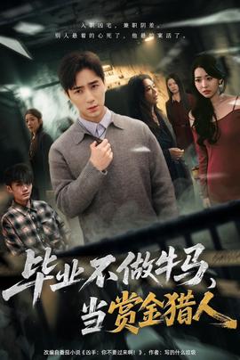 畢業(yè)不做牛馬，去當(dāng)賞金獵人(全集)