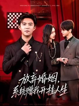 放棄婚姻，系統(tǒng)贈(zèng)我開掛人生(全集)