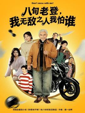 八旬老登，我無(wú)敵之人我怕誰(shuí)(全集)