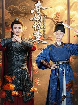 奪嫡驚變，六皇子竟是女兒身(全集)