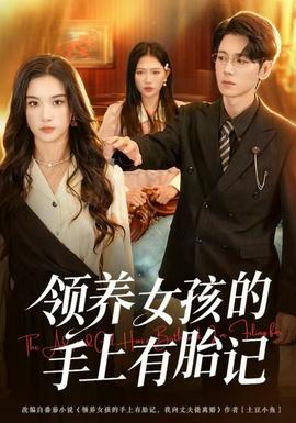 領養(yǎng)女孩的手上有胎記(全集)