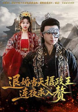 退婚當(dāng)天，攝政王連夜求入贅(全集)