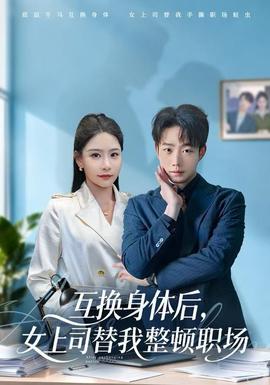 互換身體后，女上司替我整頓職場(chǎng)(全集)