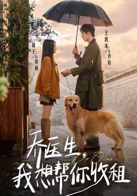 喬醫(yī)生，我想幫你收租(全集)