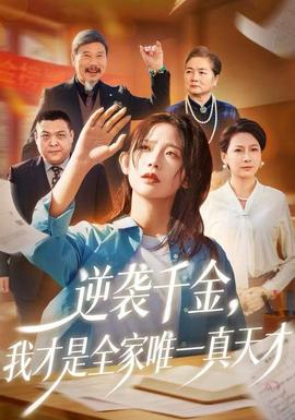 逆襲千金，我才是全家唯一真天才(全集)