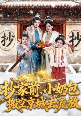 抄家前，小奶包搬空京城去流放(全集)